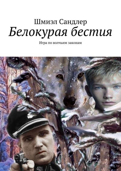 Книга Белокурая бестия. Игра по волчьим законам (Шмиэл Сандлер)